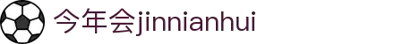 今年会·jinnianhui(中国)唯一官网